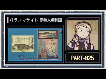 ◆パラノマサイト FILE38 伊勢人魚物語　実況プレイ◆part25