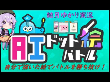 【AIドット絵バトル】ゆかりが噂のAIドット絵でバトルするゲームをやってみた：試作(結月ゆかり実況動画)