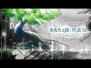 ラストダンジョン 第１階層 - Flowlight