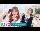 【高画質】愛美とはるかの2年A組青春アクティ部！ 第372回（生配信第45回）アフトーーーク
