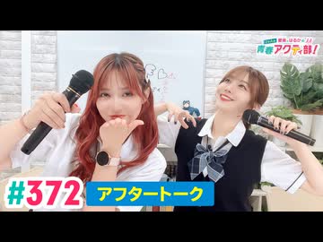 【高画質】愛美とはるかの2年A組青春アクティ部！ 第372回（生配信第45回）アフトーーーク