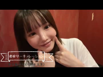 鈴木働かない(鈴木えま)「恋愛サーキュレーション」