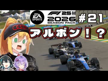 【F1 26】今日のアルボン！？ 弦巻マキはアウディを救いたい！ #21 第21戦サンパウロGP 【VOICEROID・VOICEPEAK実況】