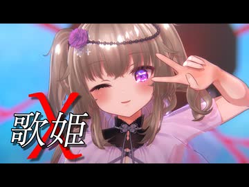 【MMD】歌姫X【冥鳴ひまり誕生祭2026】