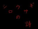 歪みの国のアリス【シロウサギの詩】弾いてみた。