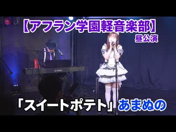 「スイートポテト/オリジナル曲」あまぬの【アフラン学園軽音楽部】（昼公演）アイドルライブinエモーシア神楽坂2026年8月9日