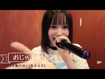 鈴木働かない(鈴木えま)「おじゃま虫」