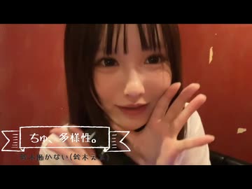 鈴木働かない(鈴木えま)「ちゅ、多様性。」