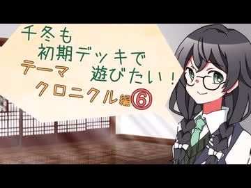 【マスターデュエル】千冬も初期デッキで遊びたい！【part203】