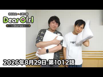 【公式】神谷浩史・小野大輔のDear Girl〜Stories〜 第1012話 (2026年8月29日放送分)