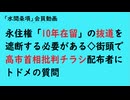 第1188回『永住権「10年在留」の抜道を遮断する必要がある◇街頭で高市首相批判チラシ配布者にトドメの質問』【「水間条項」会員動画】