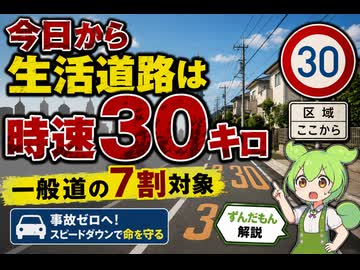 【最新ニュース1分解説】生活道路の最高速度、今日から30キロに【ずんだもん解説】