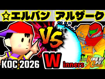 【KING OF CPU 2026】☆爆走戦士エルバン vs ㍍アルザーク | Winners 2-8【64スマブラCPUトナメ実況】