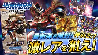 デジカ】スサノオモンがイケメンすぎる！？最新弾EX-12 DIGITAL WORLD