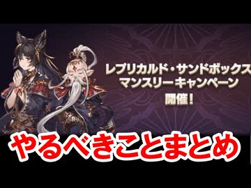 今月から毎月開催される『砂箱マンスリーキャンペーン』のやるべきことまとめ 【グラブル】