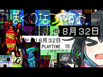 【ぼくのなつやすみ】8月32日バグ 宮舞のなつやすみ 番外編 上【VOICEPEAK実況】