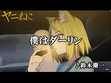 TVアニメ『ヤニねこ』僕はダーリン