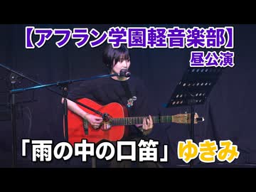 「雨の中の口笛/Juice=Juice」ゆきみ【アフラン学園軽音楽部】（昼公演）アイドルライブinエモーシア神楽坂2026年8月9日