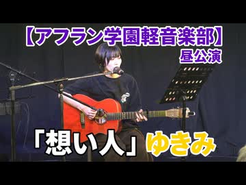 「想い人/緑黄色社会」ゆきみ【アフラン学園軽音楽部】（昼公演）アイドルライブinエモーシア神楽坂2026年8月9日