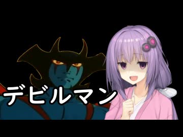 いいねを押す場合はご注意を！　映画大好きゆかりさんの誘い「デビルマン」　