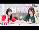【高画質・完全版】さっさとはおー 第97回