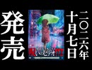 ほん呪118 予告編 26.10.7リリース