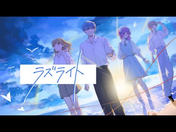 ラズライト／*Luna (cover：あおいろ× totte ×おもちぇ× Rano)