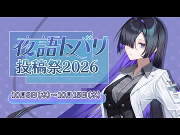 夜語トバリ投稿祭2026開催告知動画