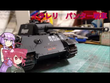 プラモ製作　イタレリ　パンター戦車と謎の中国語