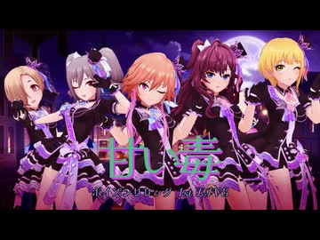 ポイズンリリック1st LIVE『甘い毒』