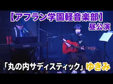 「丸の内サディスティック/椎名林檎」ゆきみ【アフラン学園軽音楽部】（昼公演）アイドルライブinエモーシア神楽坂2026年8月9日