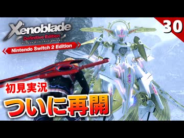 【ゼノブレイドDE】フェイス・ネメシスの機体が美しすぎる（ヴァラク雪原）【初見実況】#30