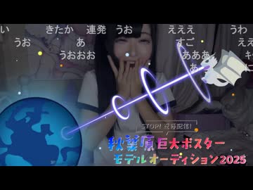 しちゅー。「秋葉原」巨大ポスター2025イベント最終日 (去年) 【まとめ】