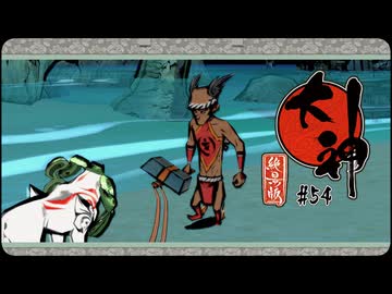 大神 絶景版〃ポアっと気味な実況プレイ 54