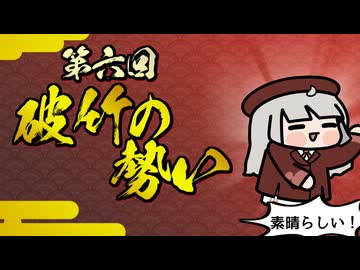 【素晴らしい故事成語】第六回_破竹の勢い