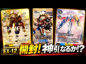 デジカ】希少パラレル狙って最新弾EX-12 DIGITAL WORLD SHAMBALAを