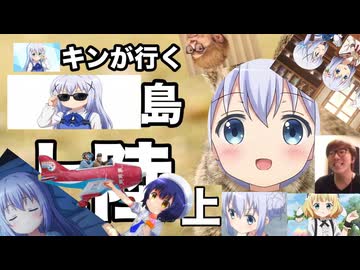 チノちゃんだらけのチノちゃん島へチノキンが行く！【上陸上編】