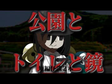 【バイク好きの友人とツーリングに行ったら取返しのつかない事になっちゃった系怖い話】公園とトイレと鏡　他１本