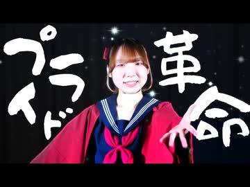 【4周年】プライド革命 踊ってみた【ゆいな】