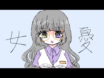 女憂 / 琴葉葵