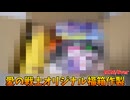 あまりにもお得すぎる愛の戦士オリジナル福箱を作ろう！【2026年８月バージョン】