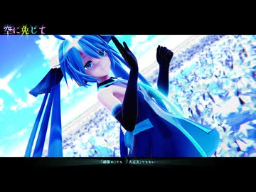 【みくMMD】【MMDカメラ配布あり】　空に免じて 　　おナス式みくさん