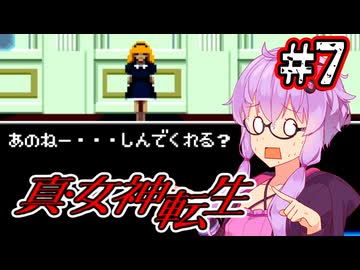 【真・女神転生】悪魔を●して平気じゃないゆかり #7【最少勝利&最少撃破縛り】