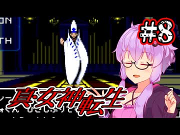 【真・女神転生】悪魔を●して平気じゃないゆかり #8【最少勝利&最少撃破縛り】