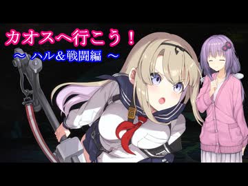 【カオスゼロナイトメア】カオスへ行こう！　11　　ハル＆戦闘編【ボイスロイド実況】