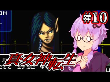 【真・女神転生】悪魔を●して平気じゃないゆかり #10【最少勝利&最少撃破縛り】