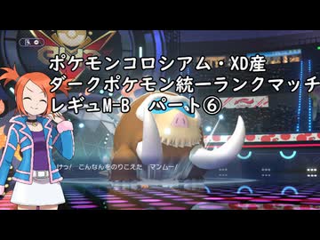 (ゆっくり)オーレ地方統一のポケモンチャンピオンズ⑥(レギュMB)