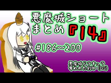 【結月ゆかり実況】悪魔城のボスを倒すショートまとめ14 (#186～200) 【悪魔城ドラキュラ 奪われた刻印】