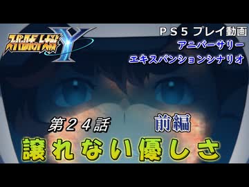 【スパロボY】ストーリー追体験動画 ＡＥＸ-第２４話 前編【プレイ動画】