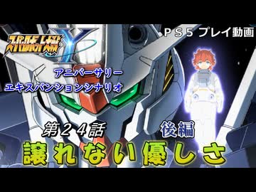 【スパロボY】ストーリー追体験動画 ＡＥＸ-第２４話 後編【プレイ動画】